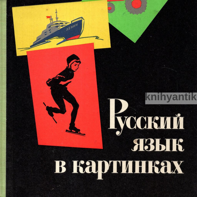 Баранников, Варковицкая - Русский язык в картинках II.